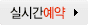 실시간예약